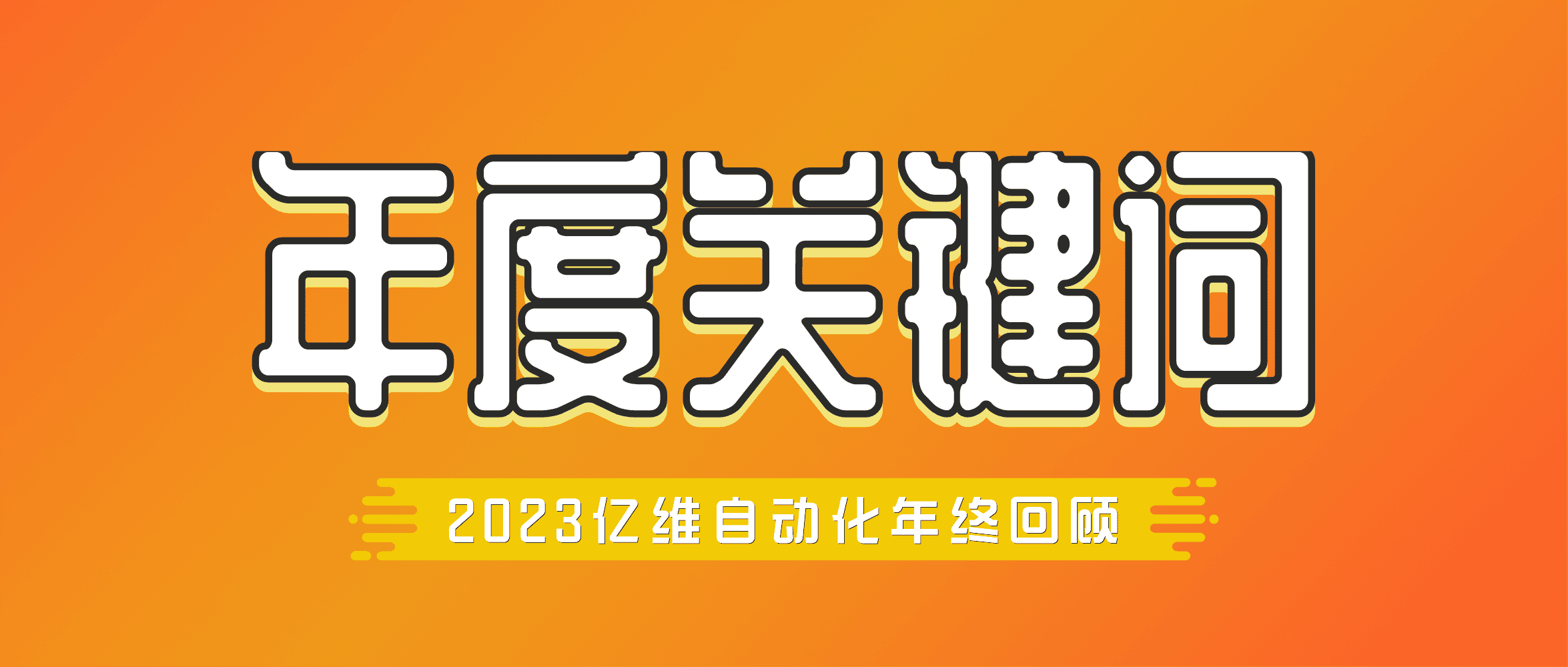 年度回顧 | k8凯发天生赢家一触即发人生自動化2023年度關(guān)鍵詞