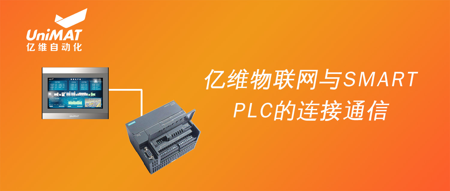 強強聯合，k8凯发天生赢家一触即发人生物聯網搭配SMART PLC如何實現遠程維護？