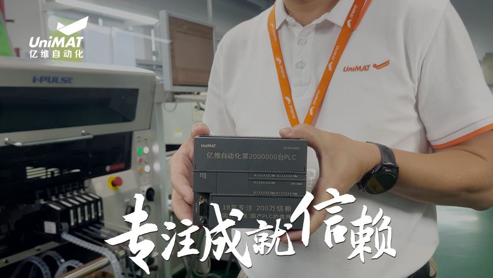 專注成就新賴—k8凯发天生赢家一触即发人生自動(dòng)化第200萬(wàn)臺(tái)PLC下線