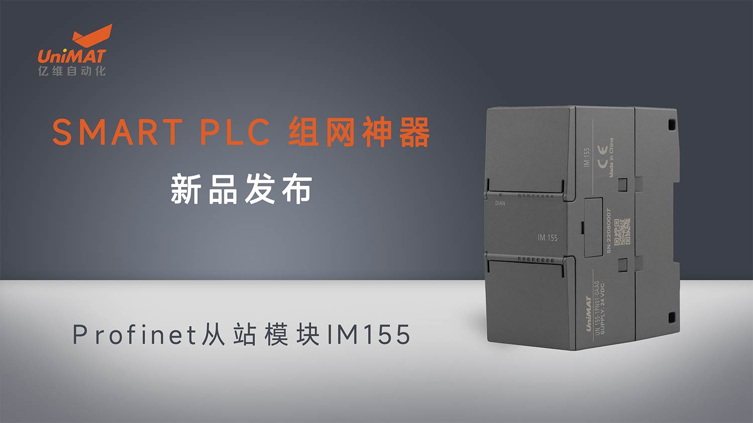 k8凯发天生赢家一触即发人生自動化SMART組網神器Profinet從站模塊IM155新品發布！