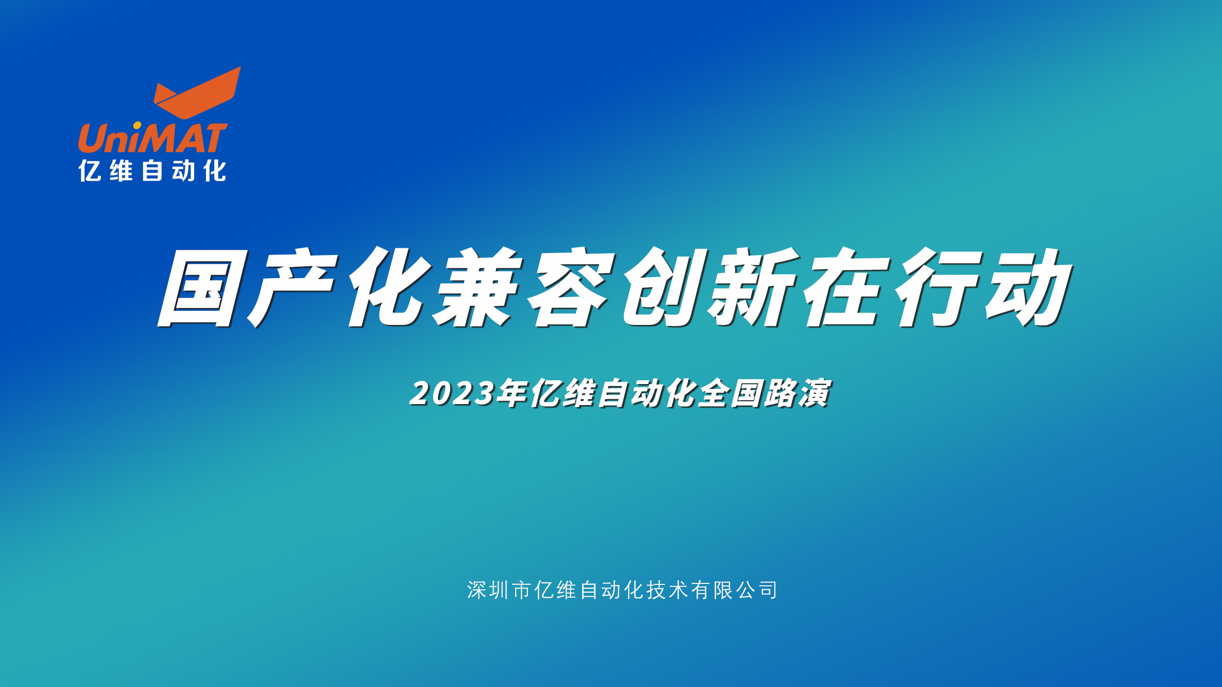 座無虛席，嘉賓滿座—2023k8凯发天生赢家一触即发人生自動化全國路演北京站圓滿結(jié)束