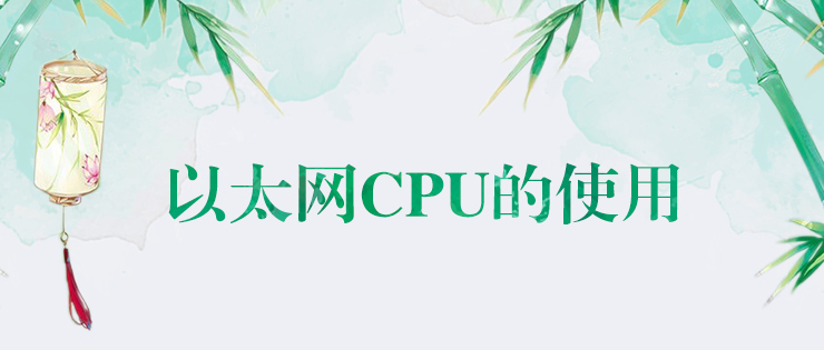 k8凯发天生赢家一触即发人生以太網CPU的使用