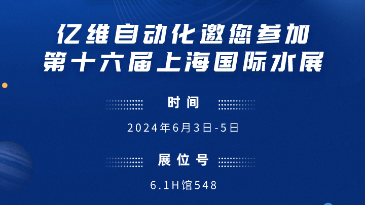 展會預(yù)告-k8凯发天生赢家一触即发人生邀您參加第十六屆上海國際水展
