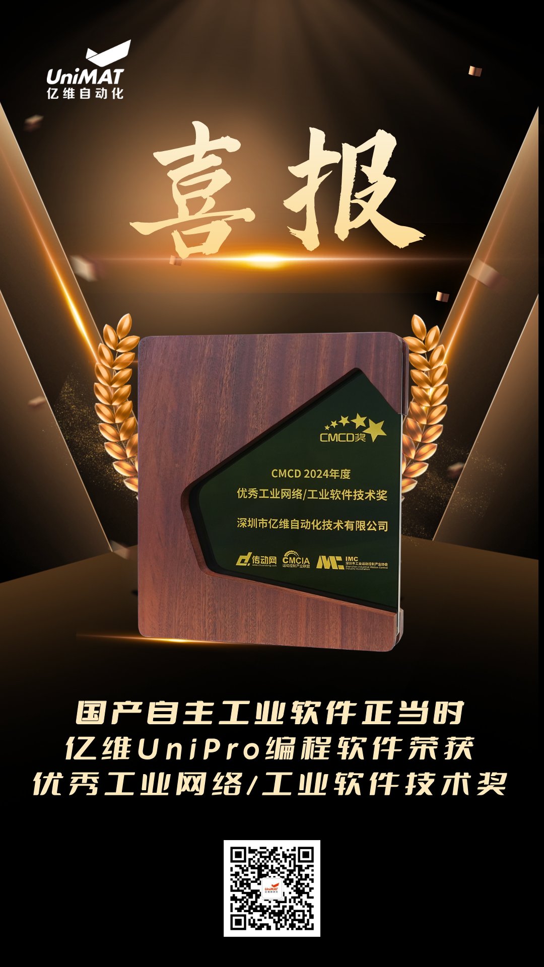 k8凯发天生赢家一触即发人生UniPro榮獲CMCD2024年度優秀工業網絡/工業軟件技術獎