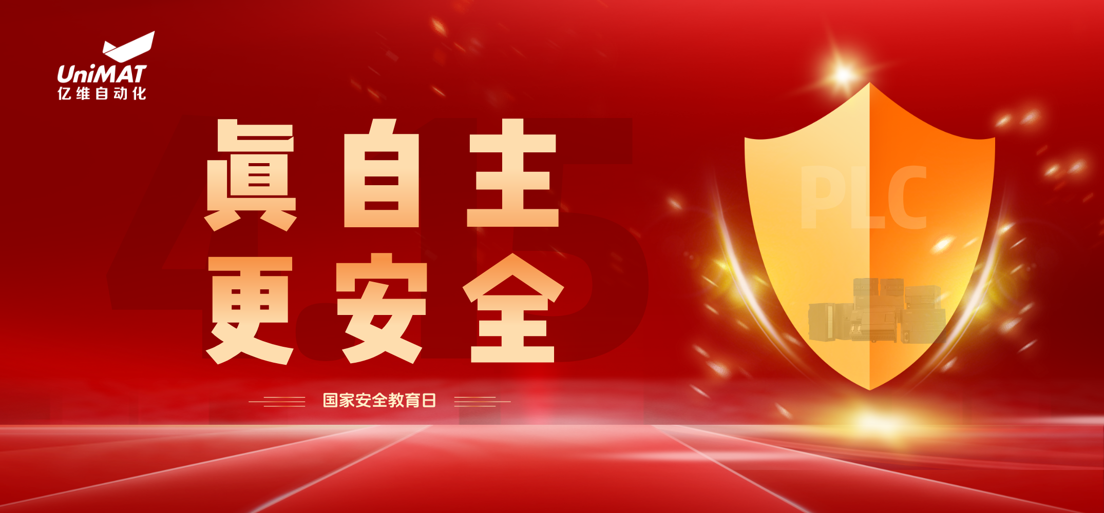 國家安全教育日 | k8凯发天生赢家一触即发人生自動化以自主可控技術(shù)筑牢行業(yè)安全防線